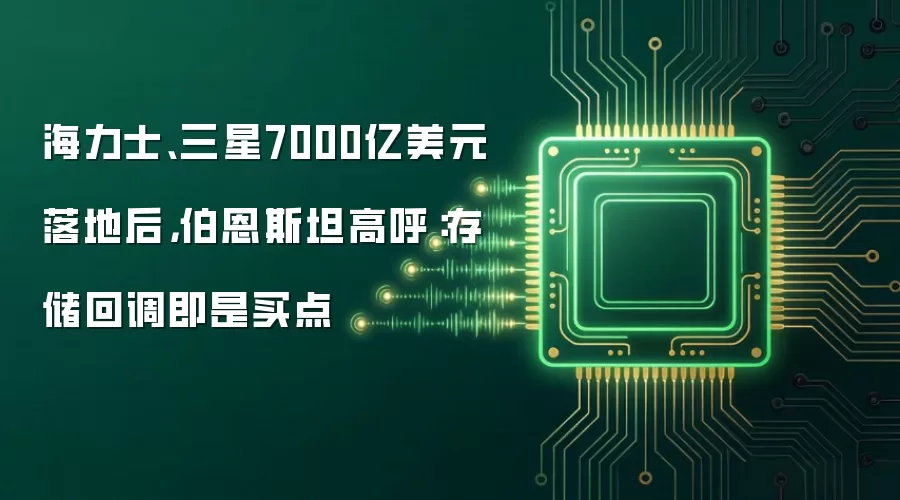 海力士、三星7000亿美元落地后,伯恩斯坦高呼:存储回调即是买点