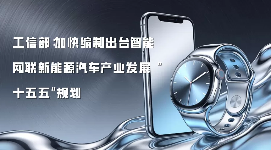 工信部：加快编制出台智能网联新能源汽车产业发展“十五五”规划