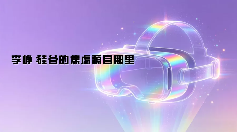 李峥:硅谷的焦虑源自哪里