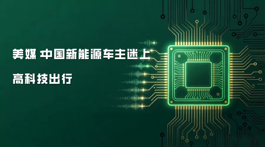 美媒:中国新能源车主迷上高科技出行