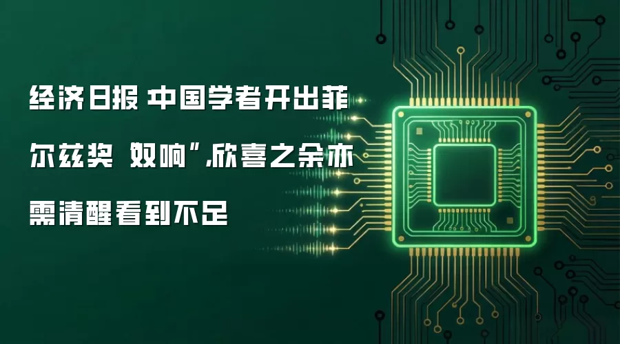 经济日报:中国学者开出菲尔兹奖“双响”,欣喜之余亦需清醒看到不足