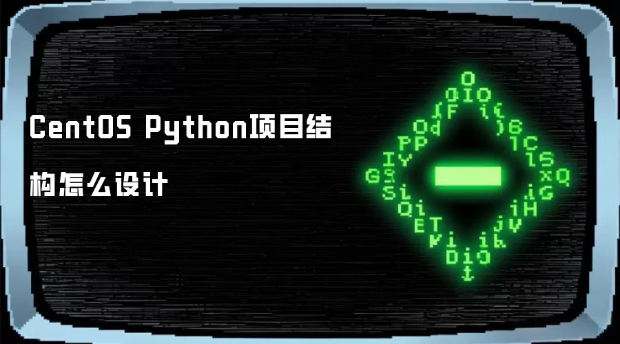 CentOS Python项目结构怎么设计