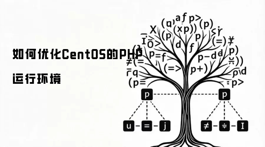 如何优化CentOS的PHP运行环境