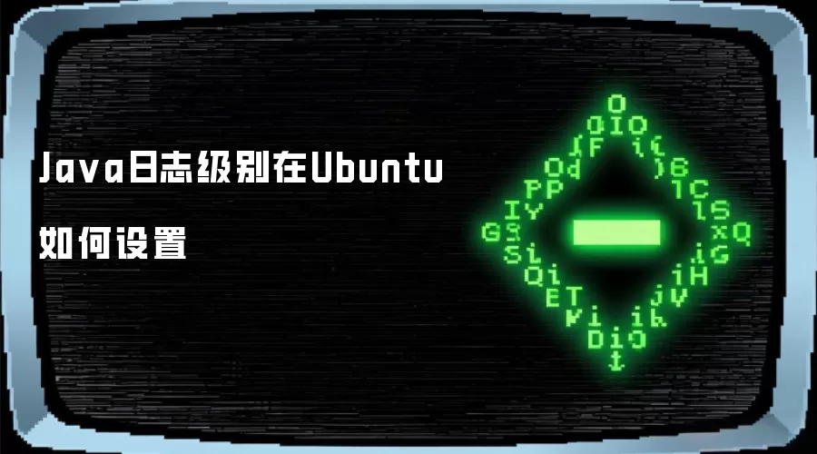 Java日志级别在Ubuntu如何设置