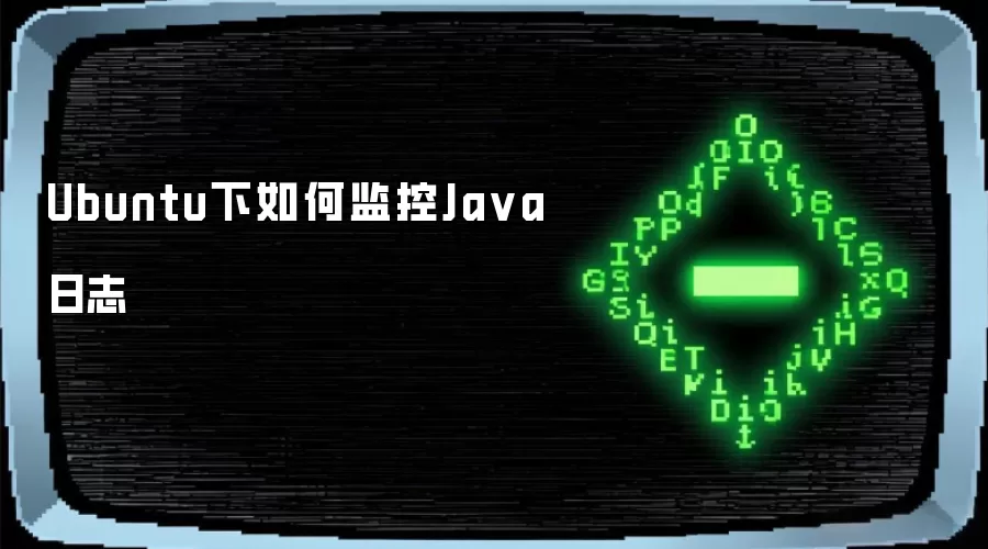 Ubuntu下如何监控Java日志
