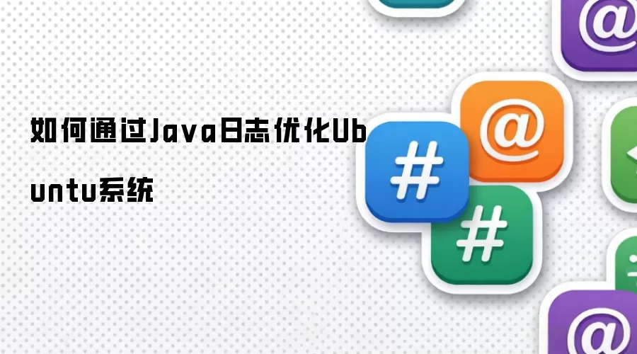 如何通过Ja va日志优化Ubuntu系统