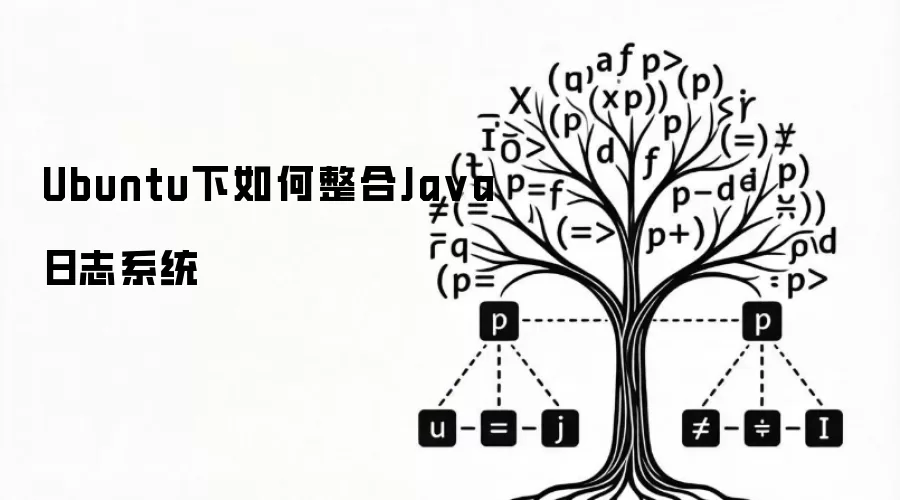 Ubuntu下如何整合Java日志系统