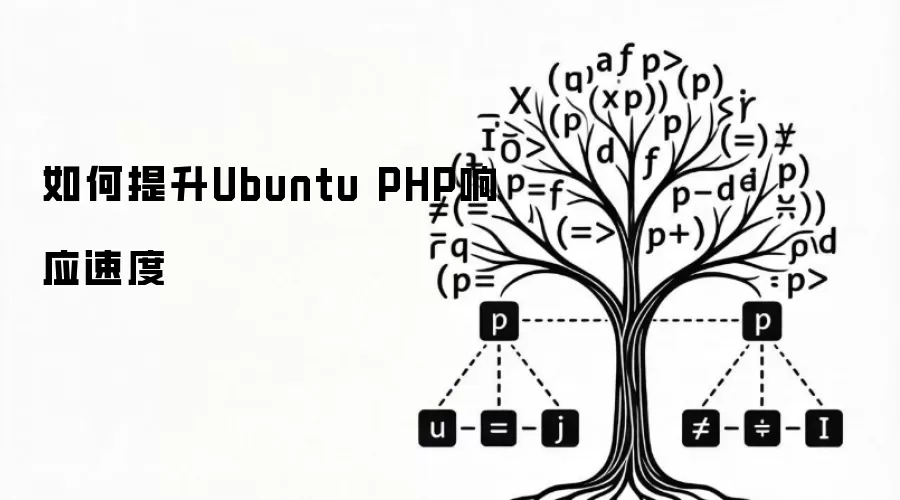 如何提升Ubuntu PHP响应速度