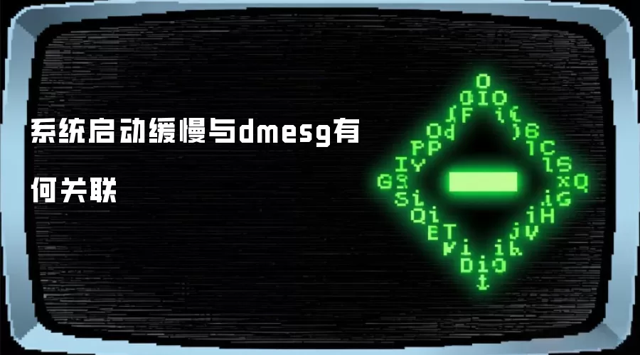 系统启动缓慢与dmesg有何关联