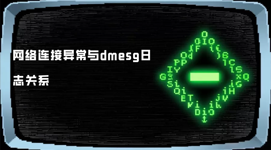 网络连接异常与dmesg日志关系