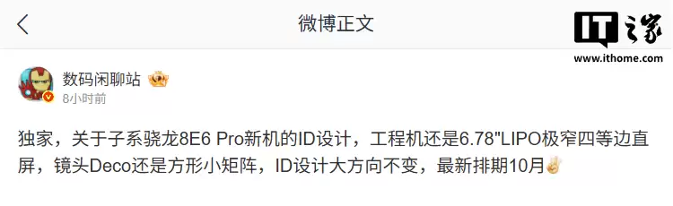 某厂子系骁龙8E6 Pro新机排期10月发布,预计为一加16