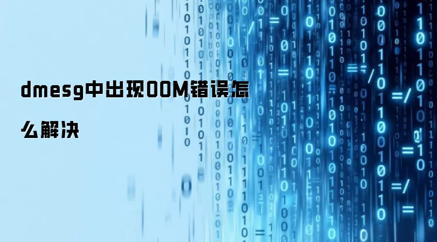 dmesg中出现OOM错误怎么解决