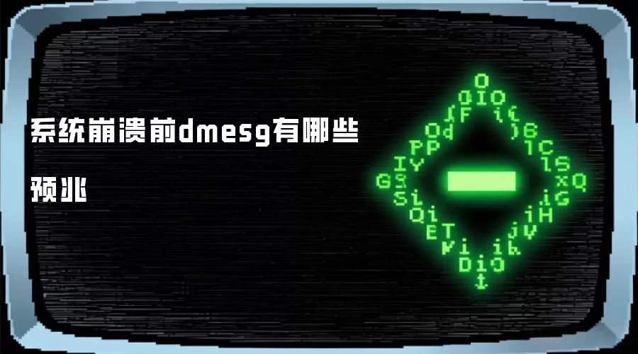 系统崩溃前dmesg有哪些预兆