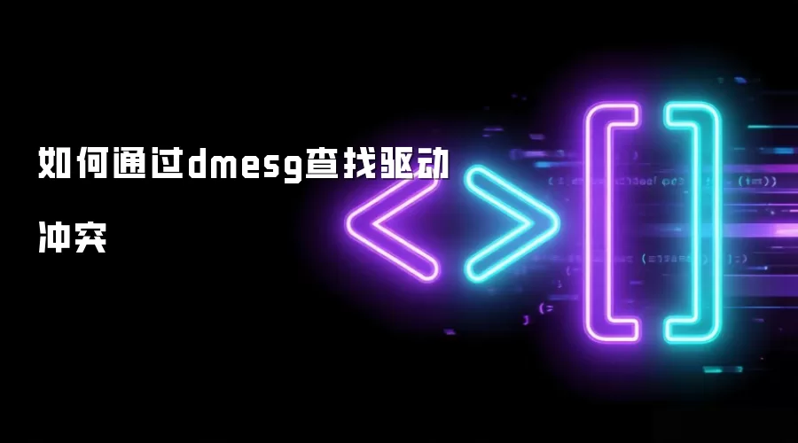 如何通过dmesg查找驱动冲突