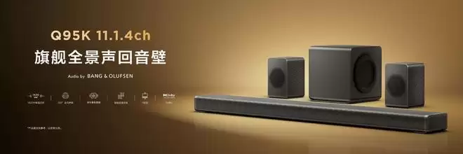 TCL回音壁Q95K正式发布：11.1.4物理声学架构、1420W峰值功率