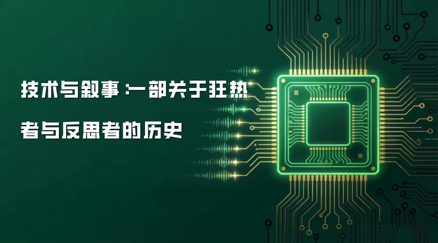 技术与叙事：一部关于狂热者与反思者的历史