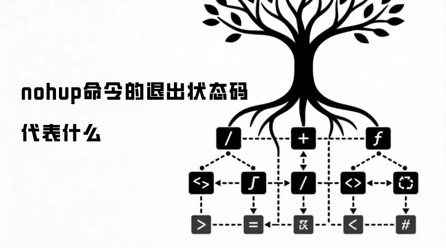 nohup命令的退出状态码代表什么