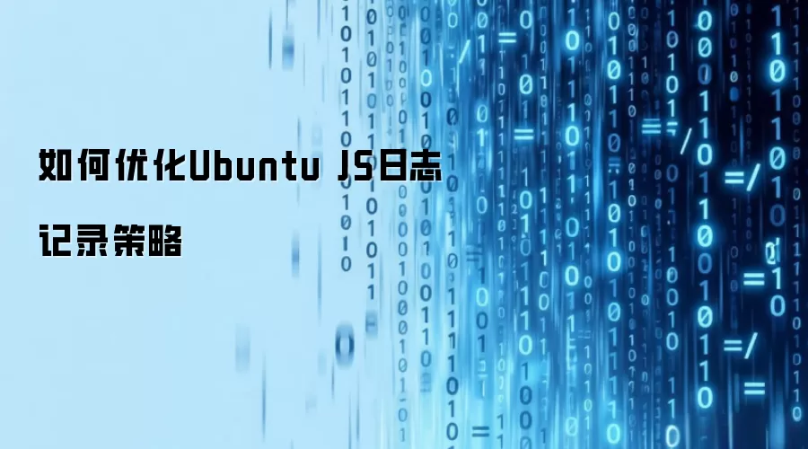 如何优化Ubuntu JS日志记录策略