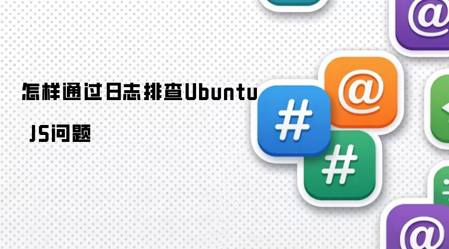 怎样通过日志排查Ubuntu JS问题