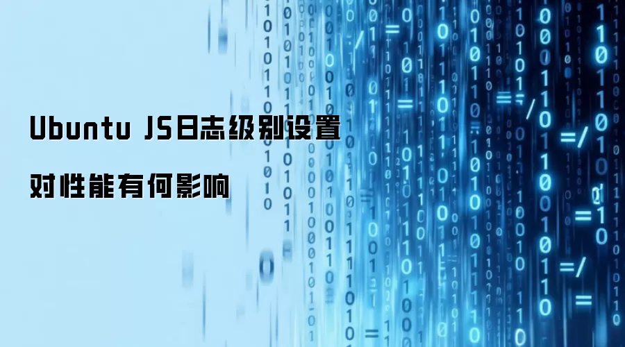 Ubuntu JS日志级别设置对性能有何影响