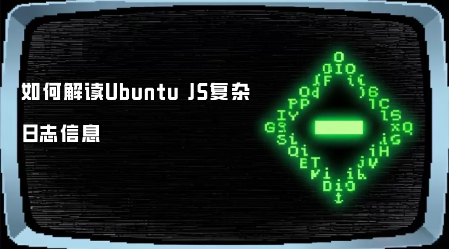 如何解读Ubuntu JS复杂日志信息