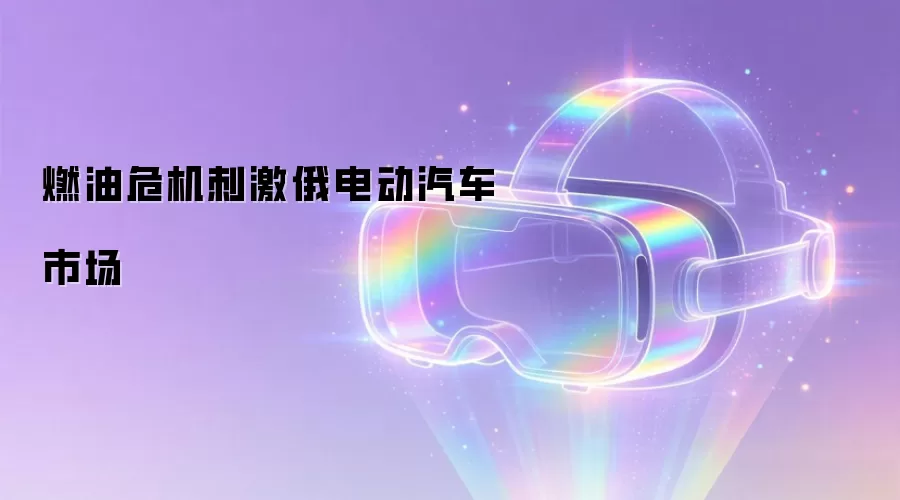 燃油危机刺激俄电动汽车市场