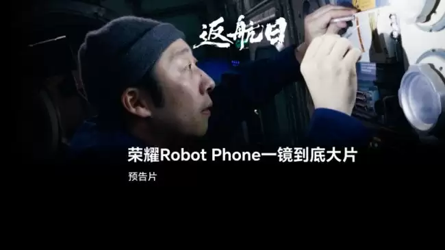 微电影《返航日》官宣 7 月 27 日上映 采用荣耀 Robot Phone 完成一镜到底视觉叙事