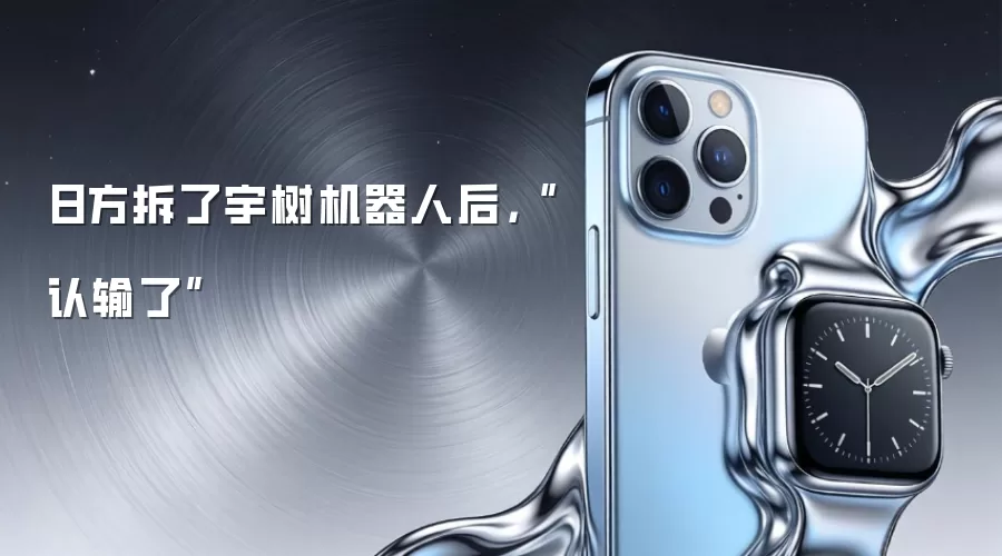 日方拆了宇树机器人后，“认输了”