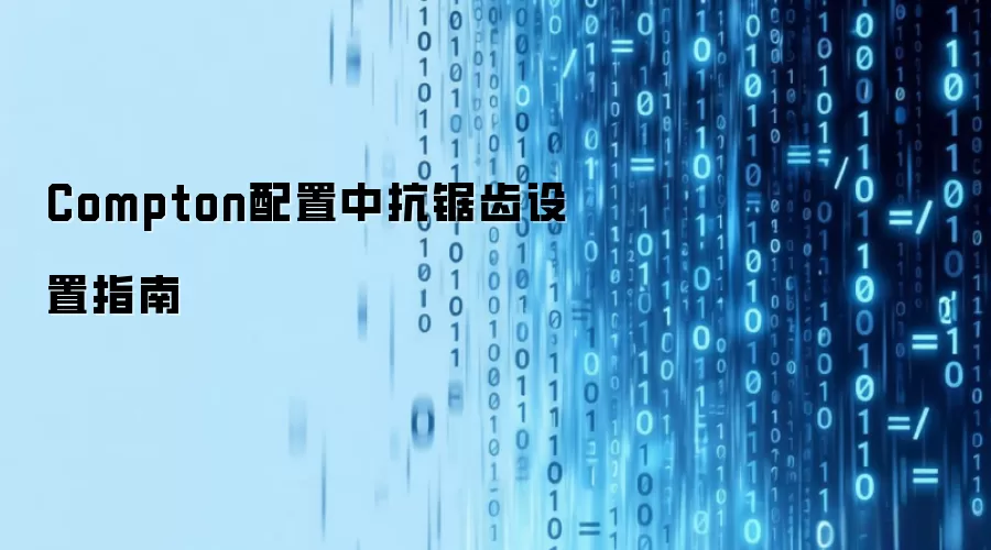 Compton配置中抗锯齿设置指南