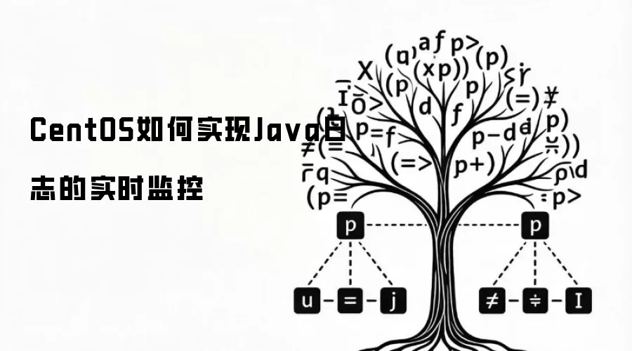 CentOS如何实现Java日志的实时监控