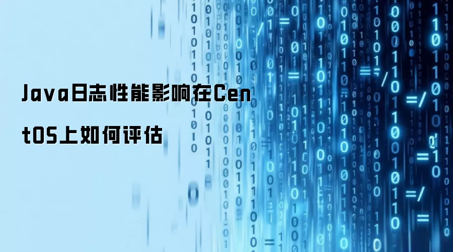 Java日志性能影响在CentOS上如何评估