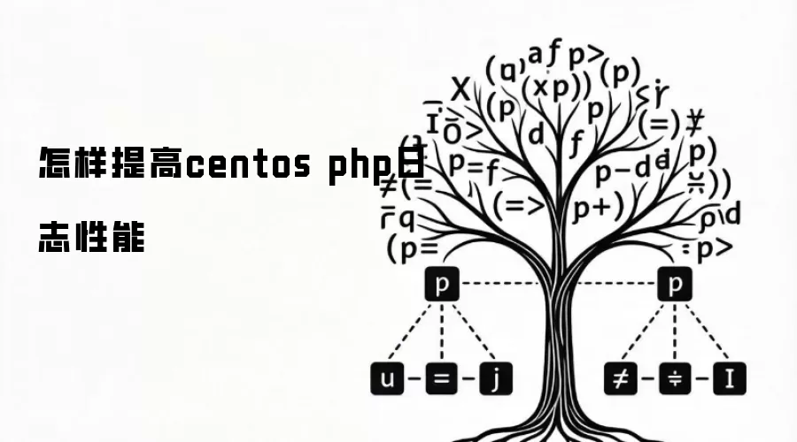 怎样提高centos php日志性能