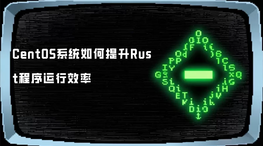 CentOS系统如何提升Rust程序运行效率