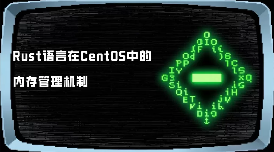 Rust语言在CentOS中的内存管理机制