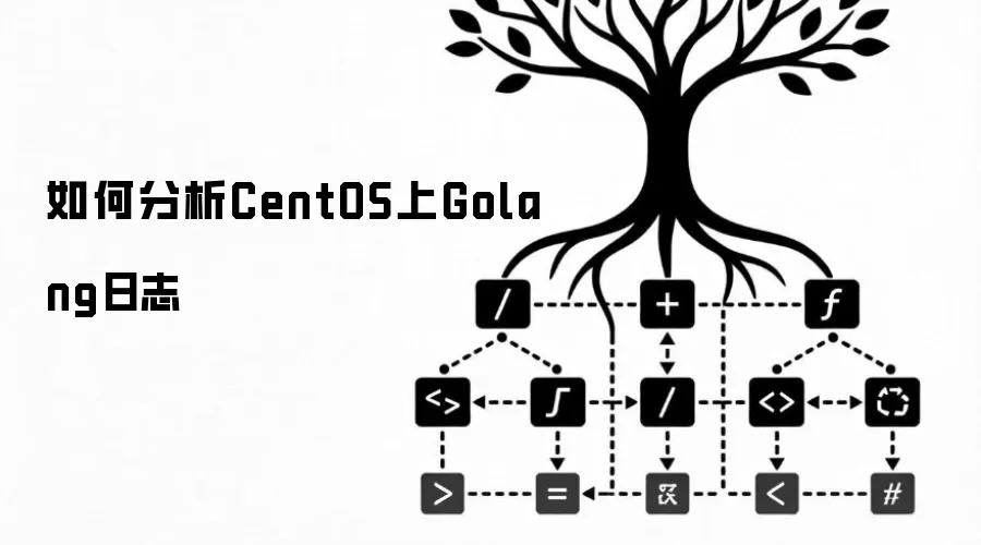 如何分析CentOS上Golang日志
