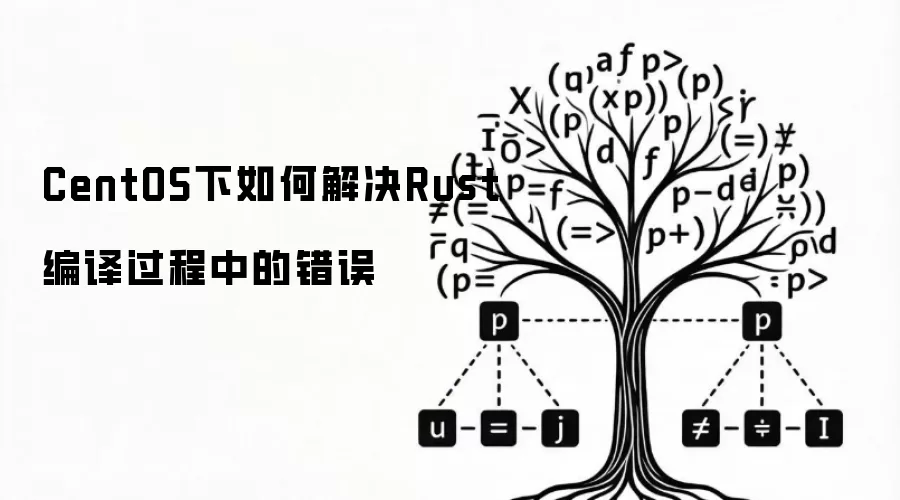 CentOS下如何解决Rust编译过程中的错误