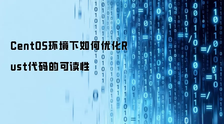 CentOS环境下如何优化Rust代码的可读性