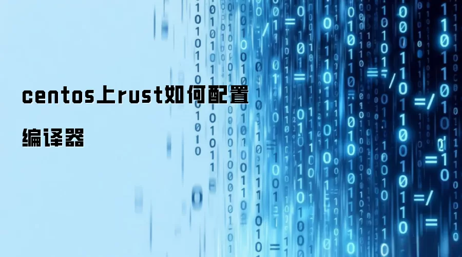 centos上rust如何配置编译器