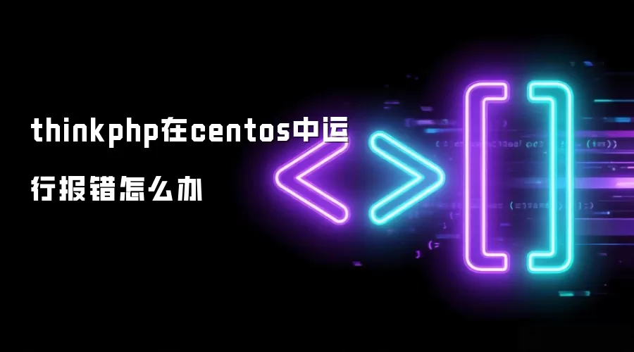 thinkphp在centos中运行报错怎么办