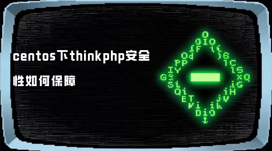 centos下thinkphp安全性如何保障