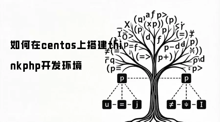 如何在centos上搭建thinkphp开发环境