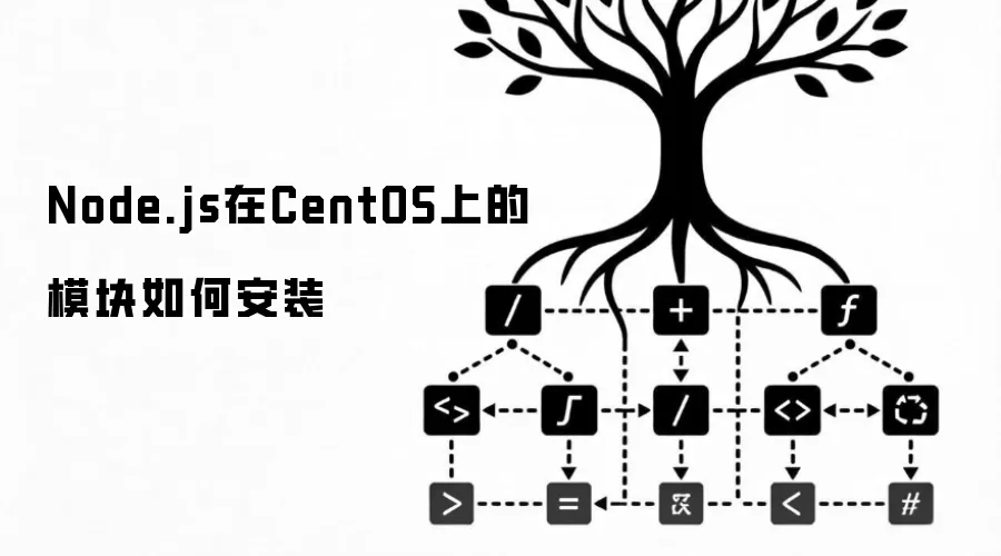 Node.js在CentOS上的模块如何安装