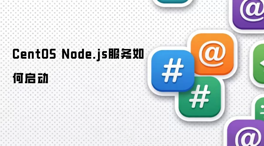 CentOS Node.js服务如何启动