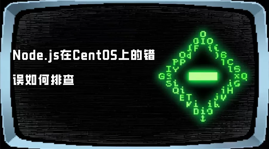 Node.js在CentOS上的错误如何排查