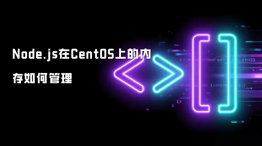 Node.js在CentOS上的内存如何管理