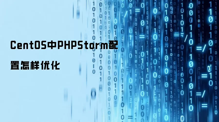CentOS中PHPStorm配置怎样优化