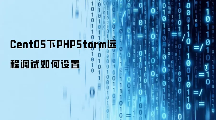 CentOS下PHPStorm远程调试如何设置