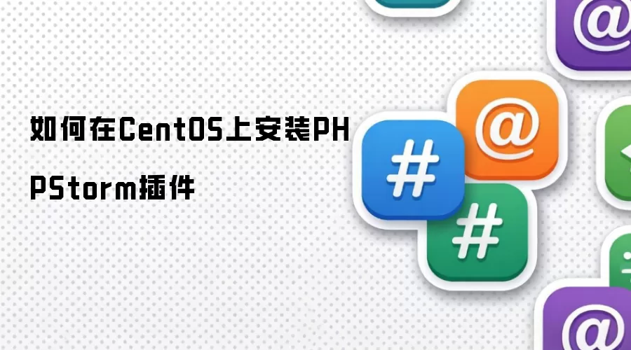 如何在CentOS上安装PHPStorm插件