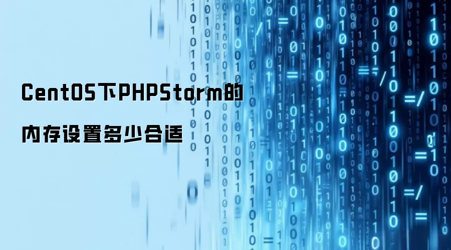 CentOS下PHPStorm的内存设置多少合适