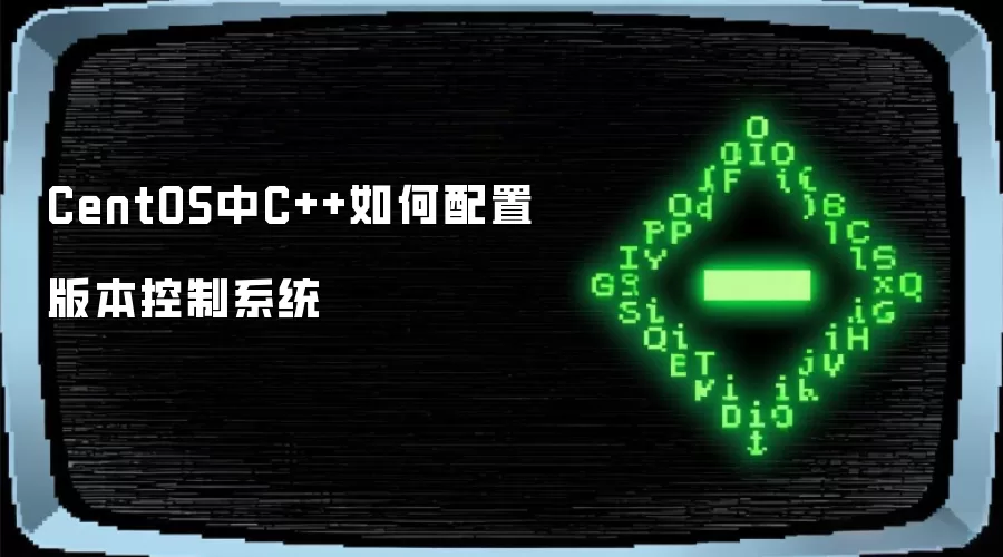 CentOS中C++如何配置版本控制系统